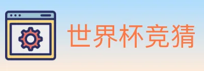 世界杯竞猜 Logo